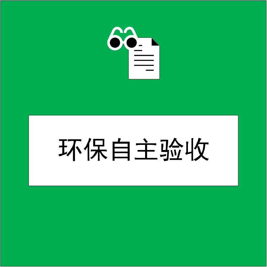 環評、驗收、排污許可證、應急預案，都應在(zài)項目什麽階段開展？