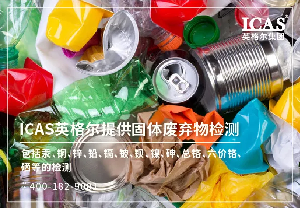固廢檢測